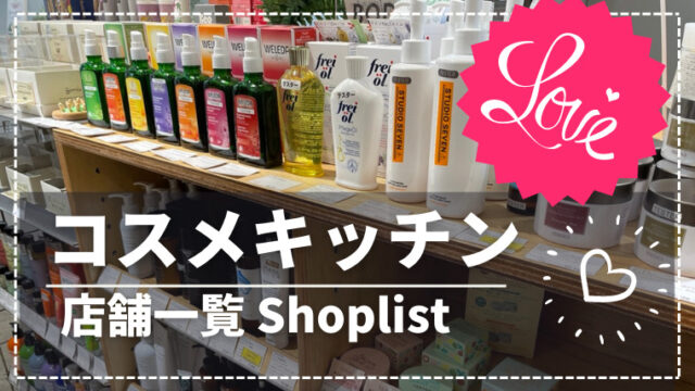 【オーガニック】コスメキッチン（CosmeKitchen）を楽しもう